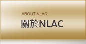 關於NLAC