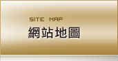 網站地圖